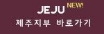 jejubt.jpg